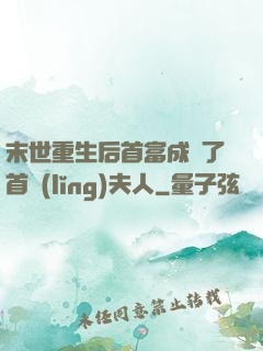 末世重生后首富成為了首領(lǐng)夫人