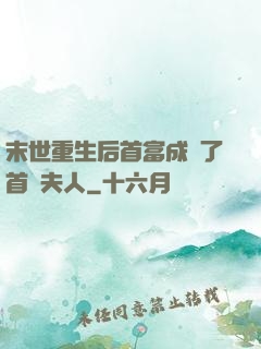 末世重生后首富成為了首領夫人