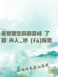 末世重生后首富成為了首領夫人