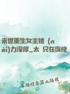 末世重生女主她內(nèi)力深厚