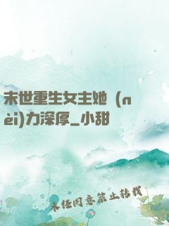 末世重生女主她內(nèi)力深厚