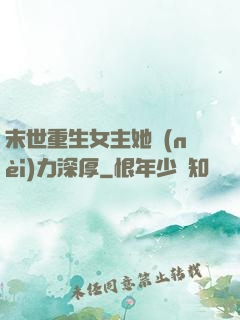 末世重生女主她內(nèi)力深厚