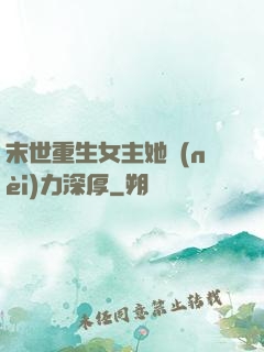 末世重生女主她內(nèi)力深厚
