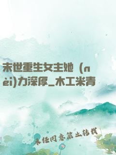 末世重生女主她內(nèi)力深厚