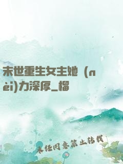 末世重生女主她內(nèi)力深厚