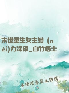 末世重生女主她內(nèi)力深厚