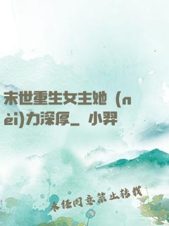 末世重生女主她內(nèi)力深厚
