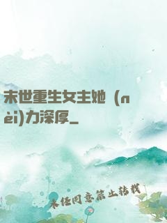 末世重生女主她內(nèi)力深厚