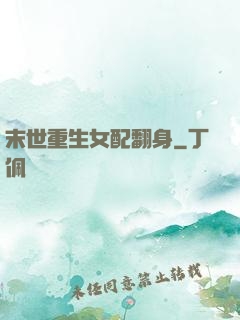 末世重生女配翻身