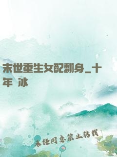 末世重生女配翻身
