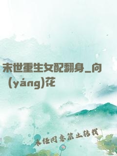 末世重生女配翻身