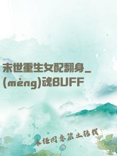 末世重生女配翻身