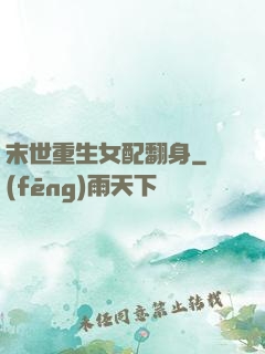 末世重生女配翻身