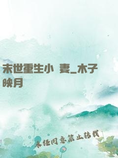末世重生小嬌妻