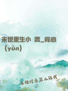末世重生小嬌妻