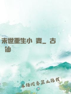 末世重生小嬌妻