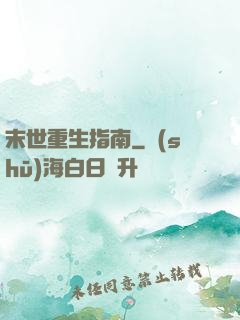 末世重生指南