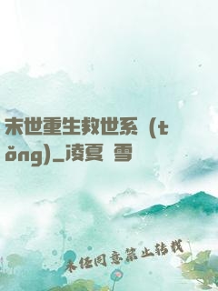 末世重生救世系統(tǒng)
