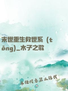 末世重生救世系統(tǒng)