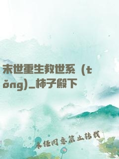 末世重生救世系統(tǒng)