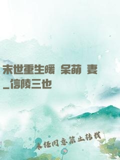 末世重生暖寵呆萌嬌妻