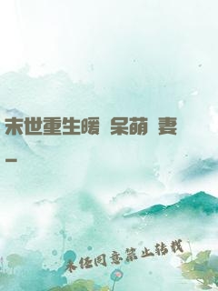 末世重生暖寵呆萌嬌妻
