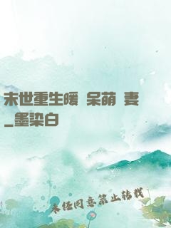 末世重生暖寵呆萌嬌妻