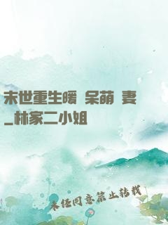 末世重生暖寵呆萌嬌妻