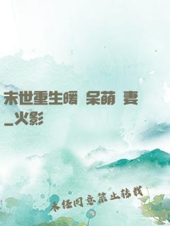 末世重生暖寵呆萌嬌妻