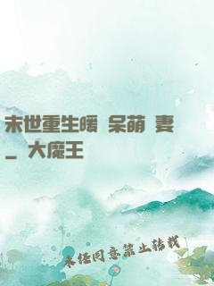 末世重生暖寵呆萌嬌妻