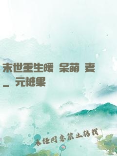 末世重生暖寵呆萌嬌妻