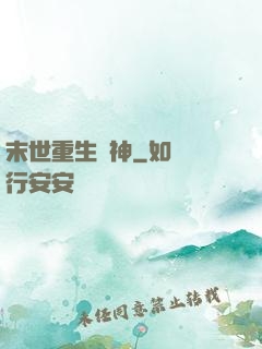 末世重生殺神