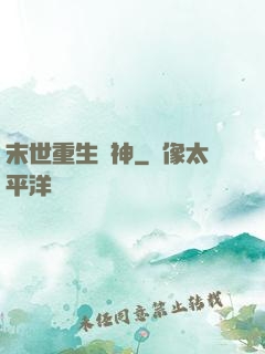 末世重生殺神
