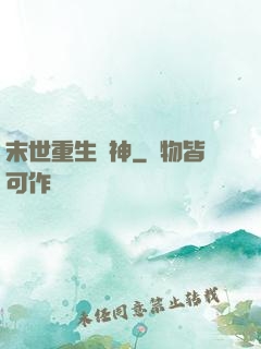 末世重生殺神