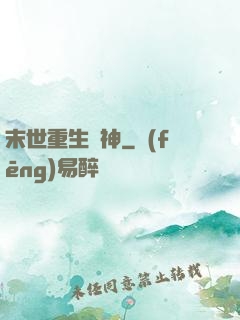 末世重生殺神