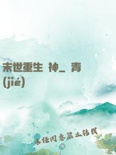 末世重生殺神