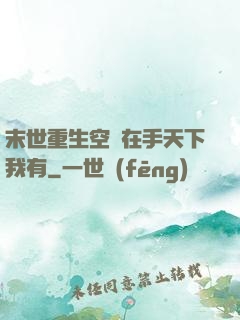 末世重生空間在手天下我有