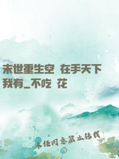 末世重生空間在手天下我有