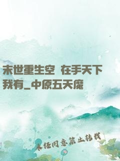 末世重生空間在手天下我有
