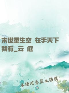 末世重生空間在手天下我有