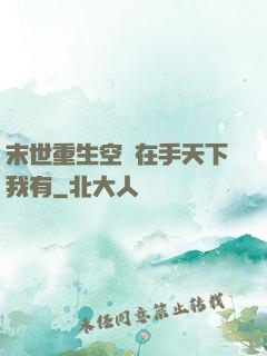 末世重生空間在手天下我有