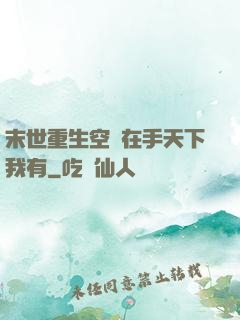 末世重生空間在手天下我有