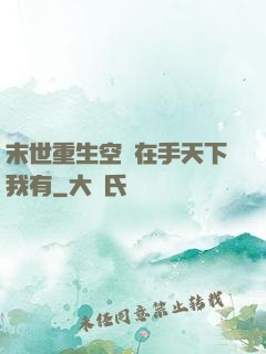 末世重生空間在手天下我有