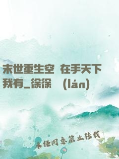 末世重生空間在手天下我有