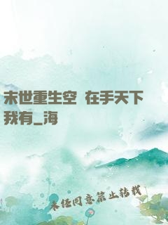 末世重生空間在手天下我有