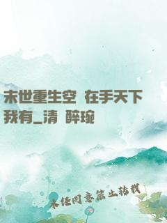 末世重生空間在手天下我有