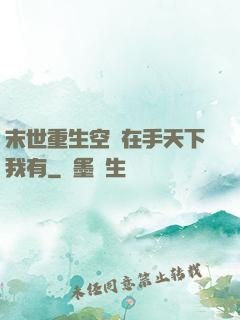 末世重生空間在手天下我有
