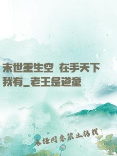 末世重生空間在手天下我有
