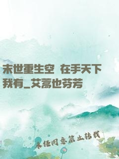 末世重生空間在手天下我有