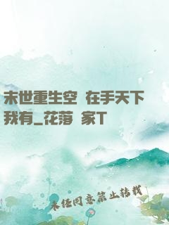 末世重生空間在手天下我有